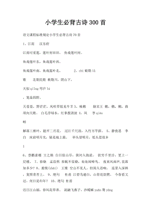 小学生必背古诗300首(1).docx