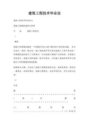 建筑工程技术毕业论.docx