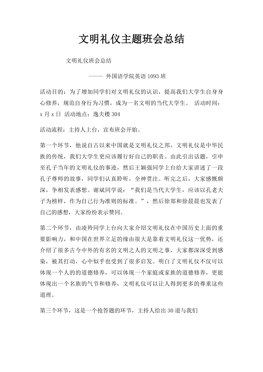 文明礼仪主题班会总结.docx_第1页