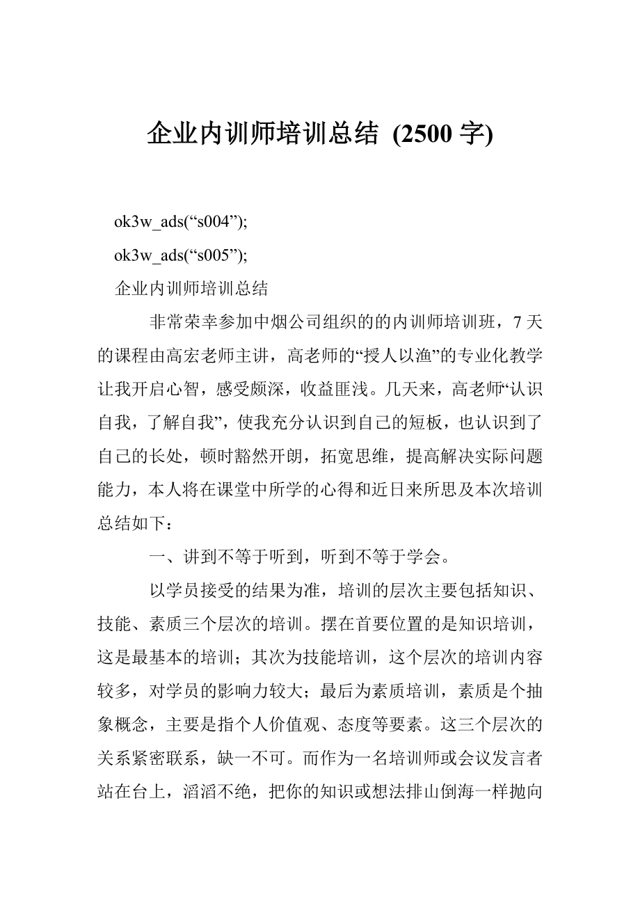 企业内训师培训总结 (2500字).doc_第1页