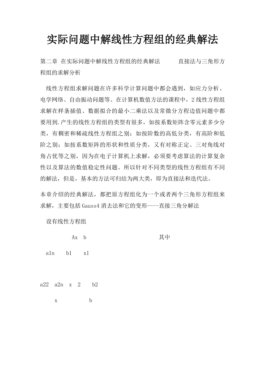 实际问题中解线性方程组的经典解法.docx_第1页