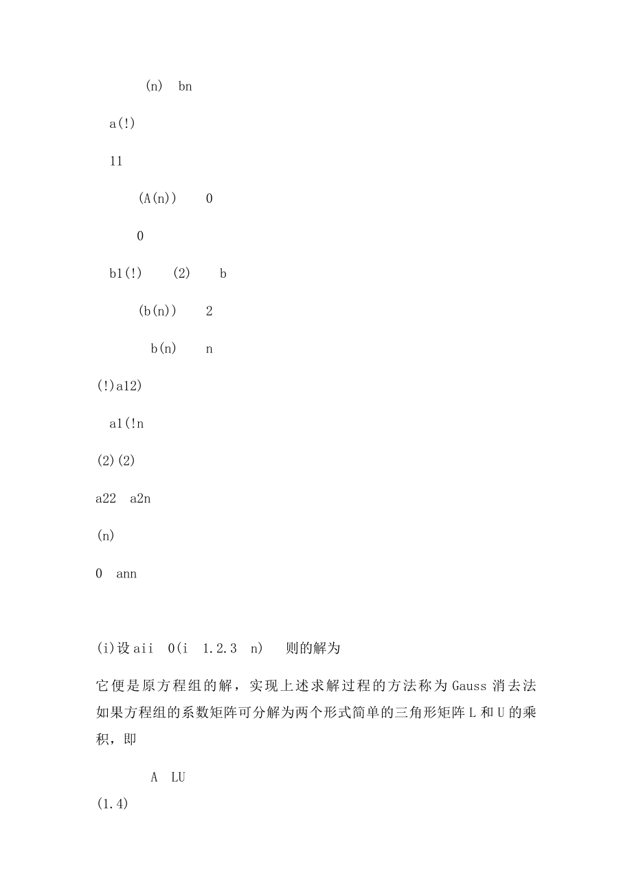 实际问题中解线性方程组的经典解法.docx_第3页