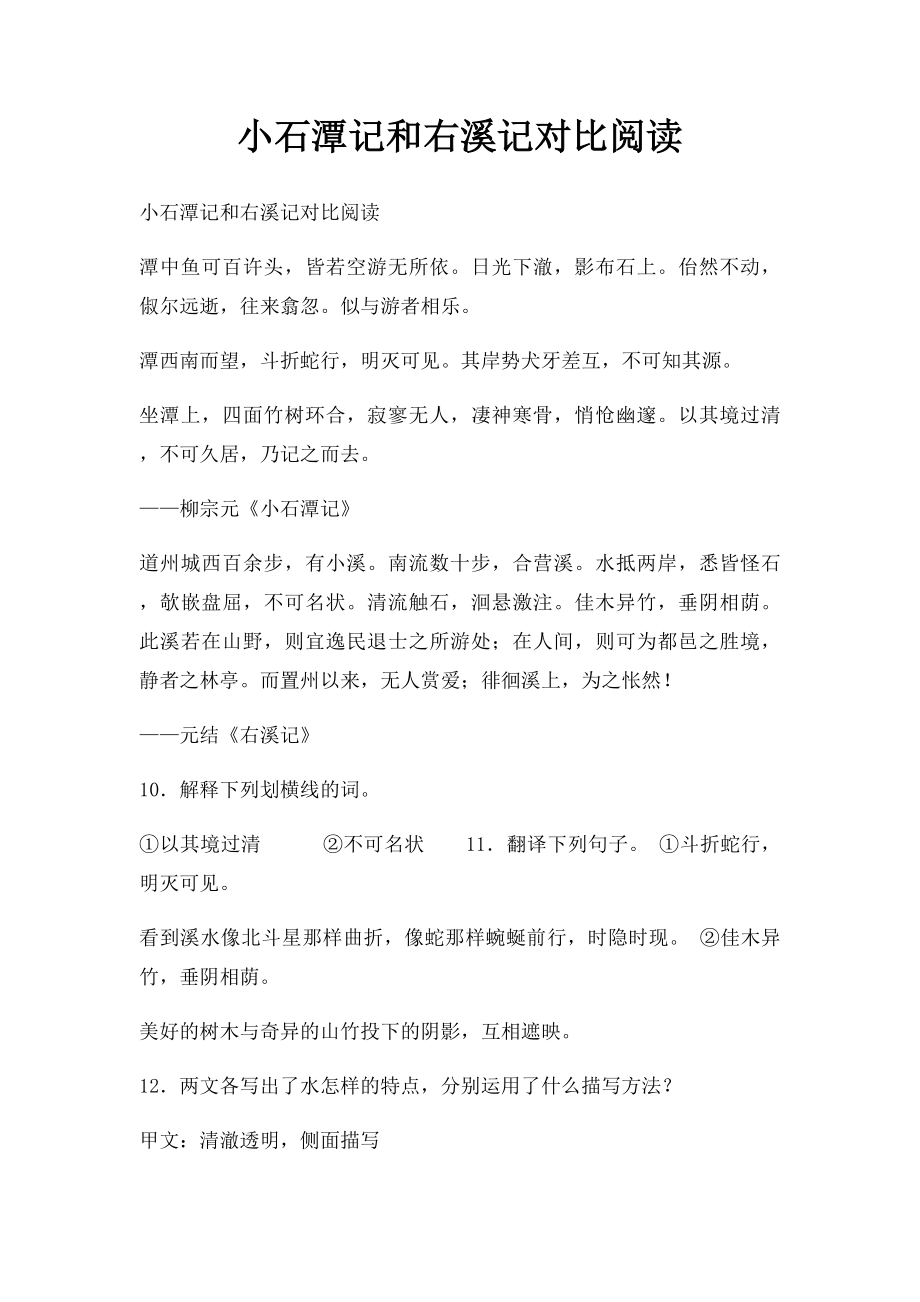 小石潭记和右溪记对比阅读.docx_第1页