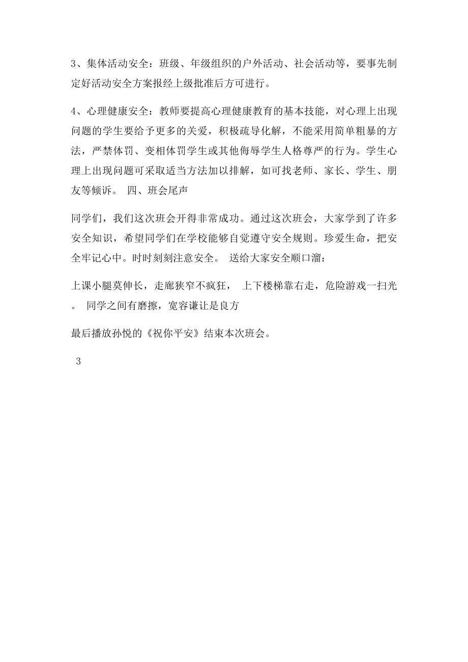 小学五年级安全教育主题班会教案.docx_第3页