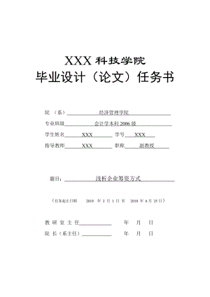 275.C浅析企业筹资方式 任务书.doc