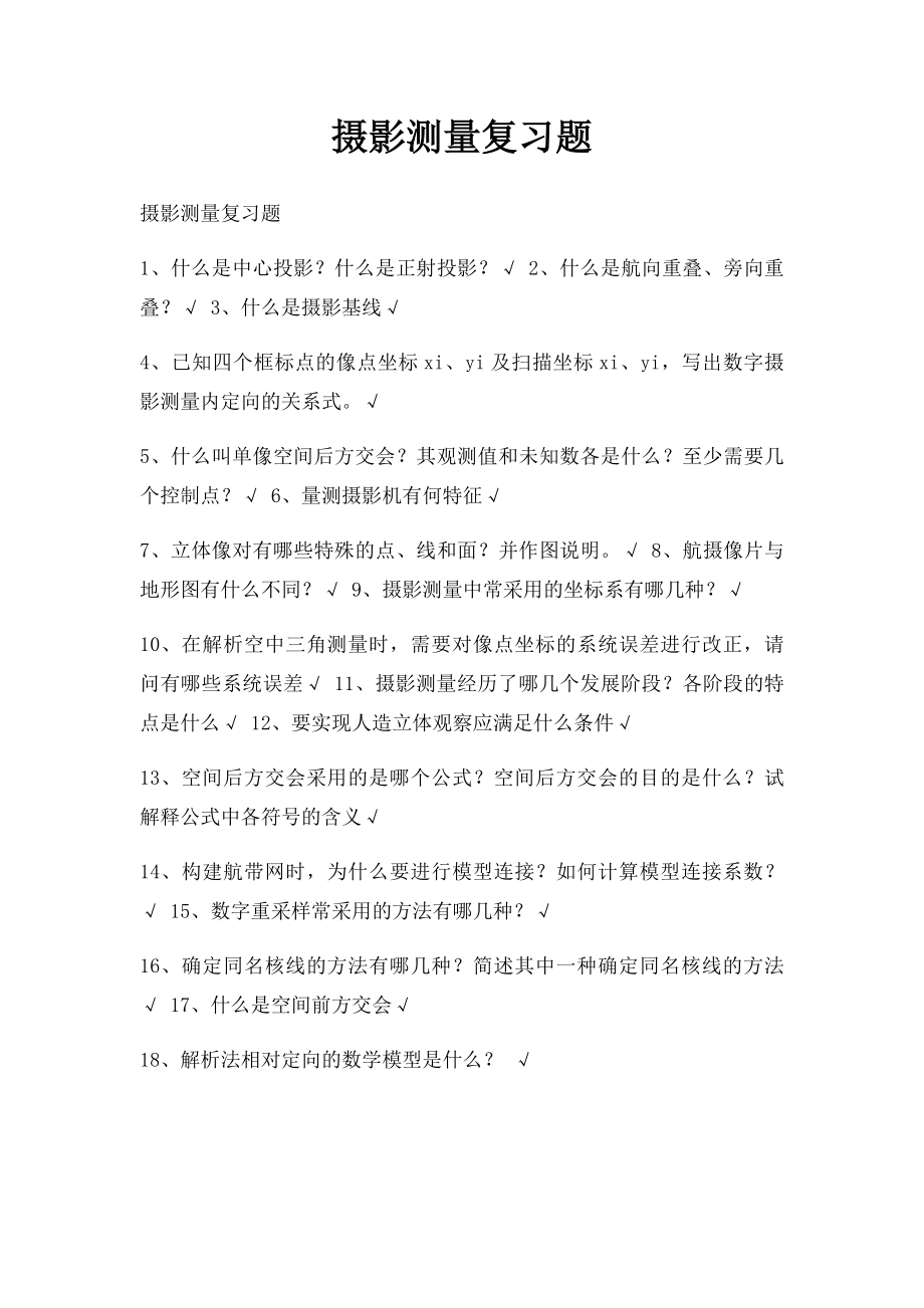 摄影测量复习题.docx_第1页