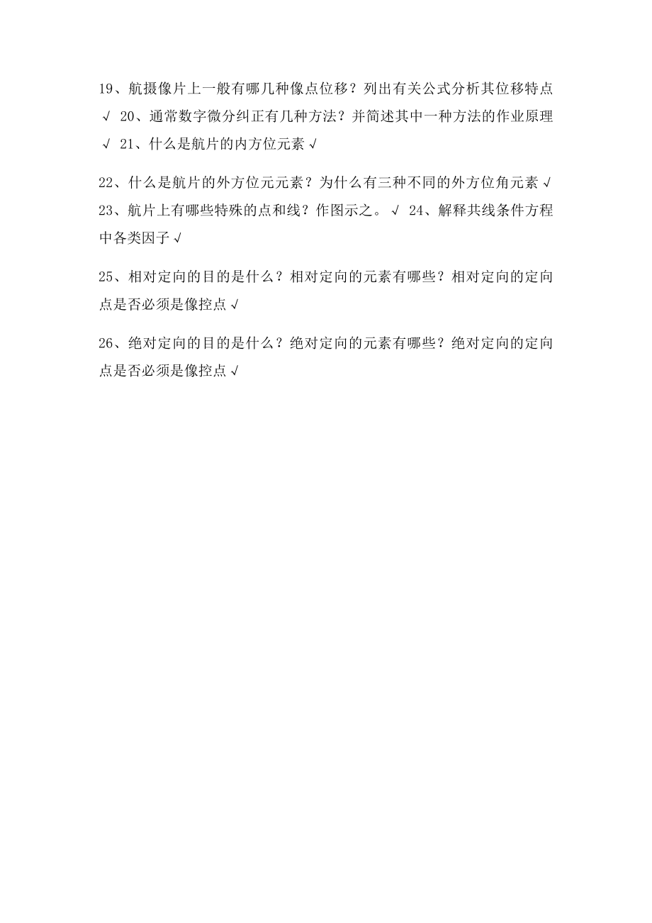 摄影测量复习题.docx_第2页