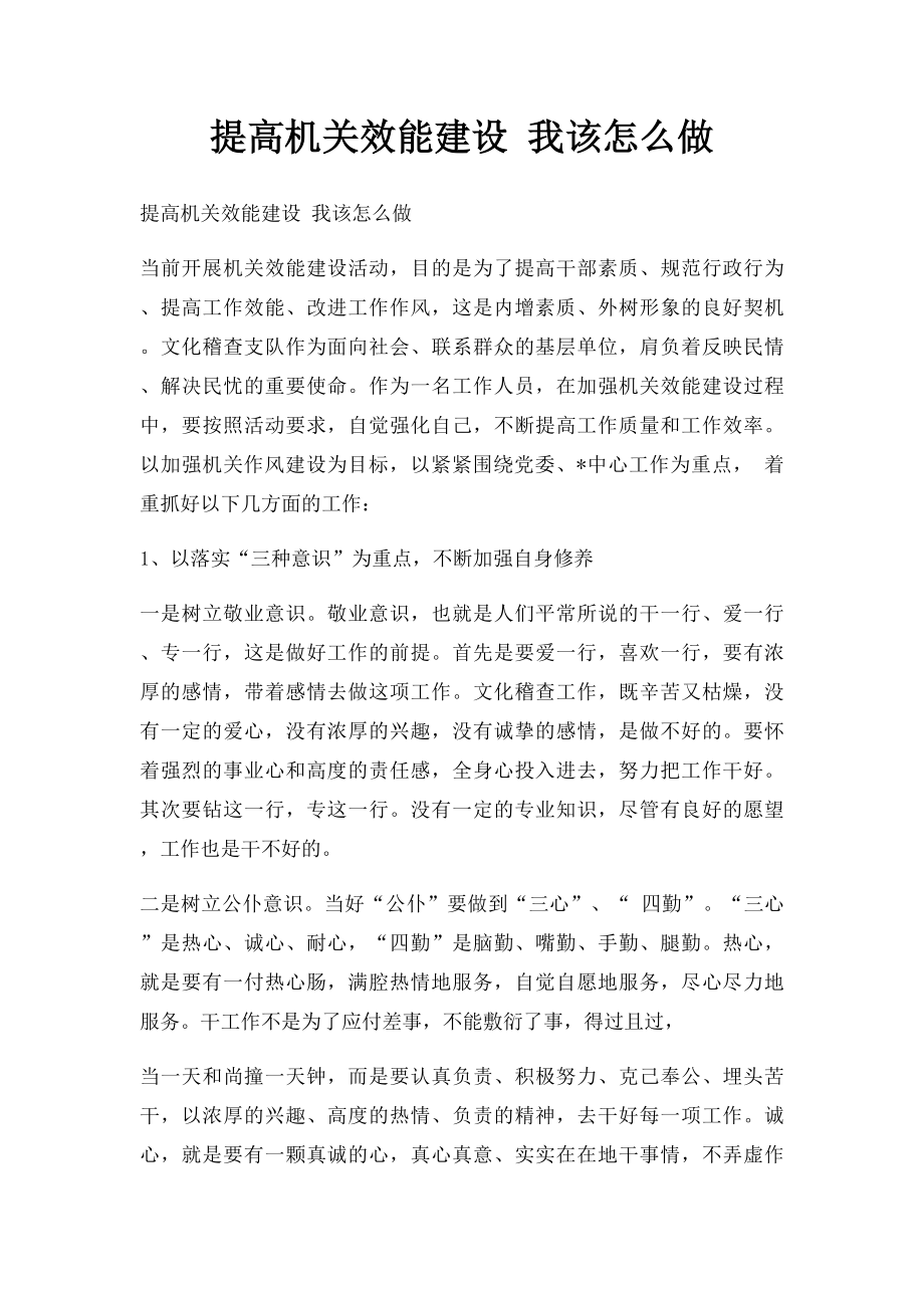 提高机关效能建设 我该怎么做.docx_第1页