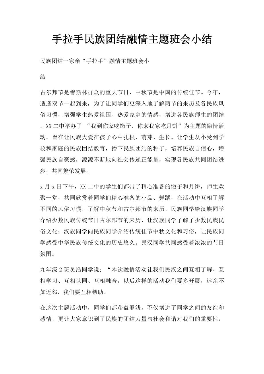 手拉手民族团结融情主题班会小结.docx_第1页