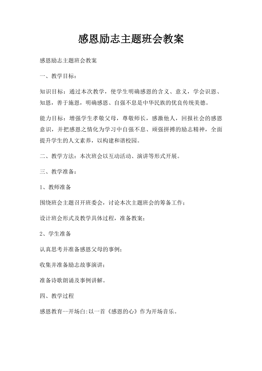 感恩励志主题班会教案(1).docx_第1页