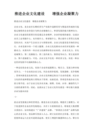 推进企业文化建设增强企业凝聚力.docx