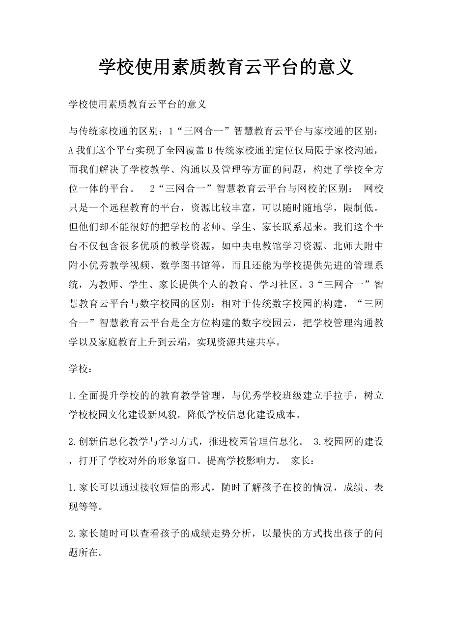 学校使用素质教育云平台的意义.docx_第1页