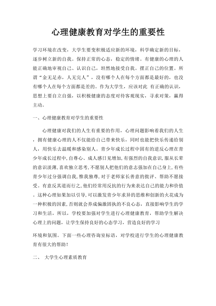 心理健康教育对学生的重要性.docx_第1页