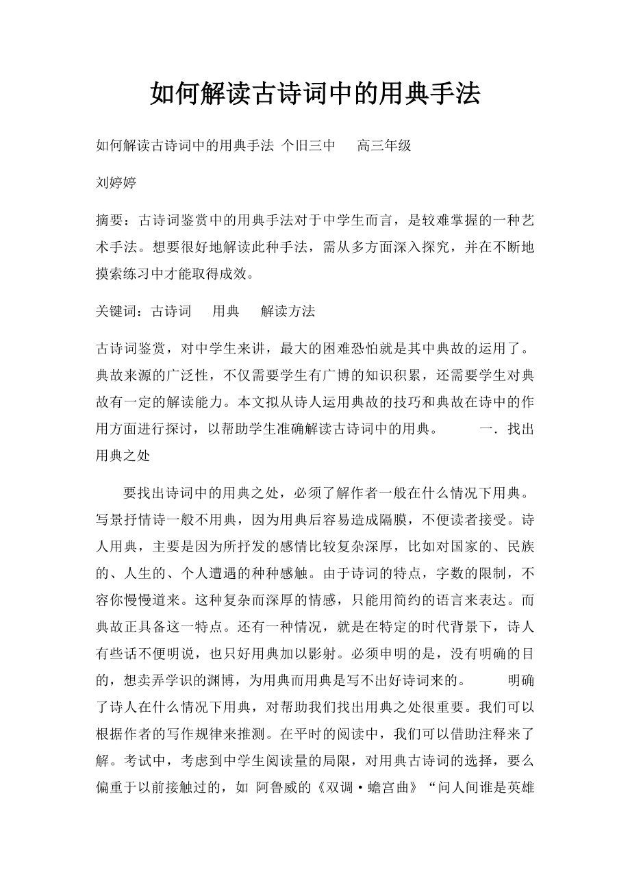 如何解读古诗词中的用典手法.docx_第1页