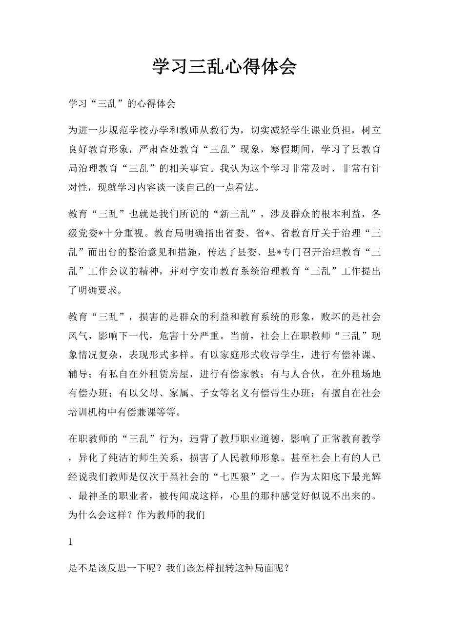 学习三乱心得体会.docx_第1页