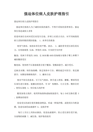 强迫体位病人皮肤护理指引.docx