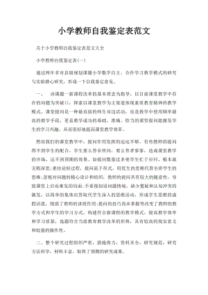 小学教师自我鉴定表范文.docx