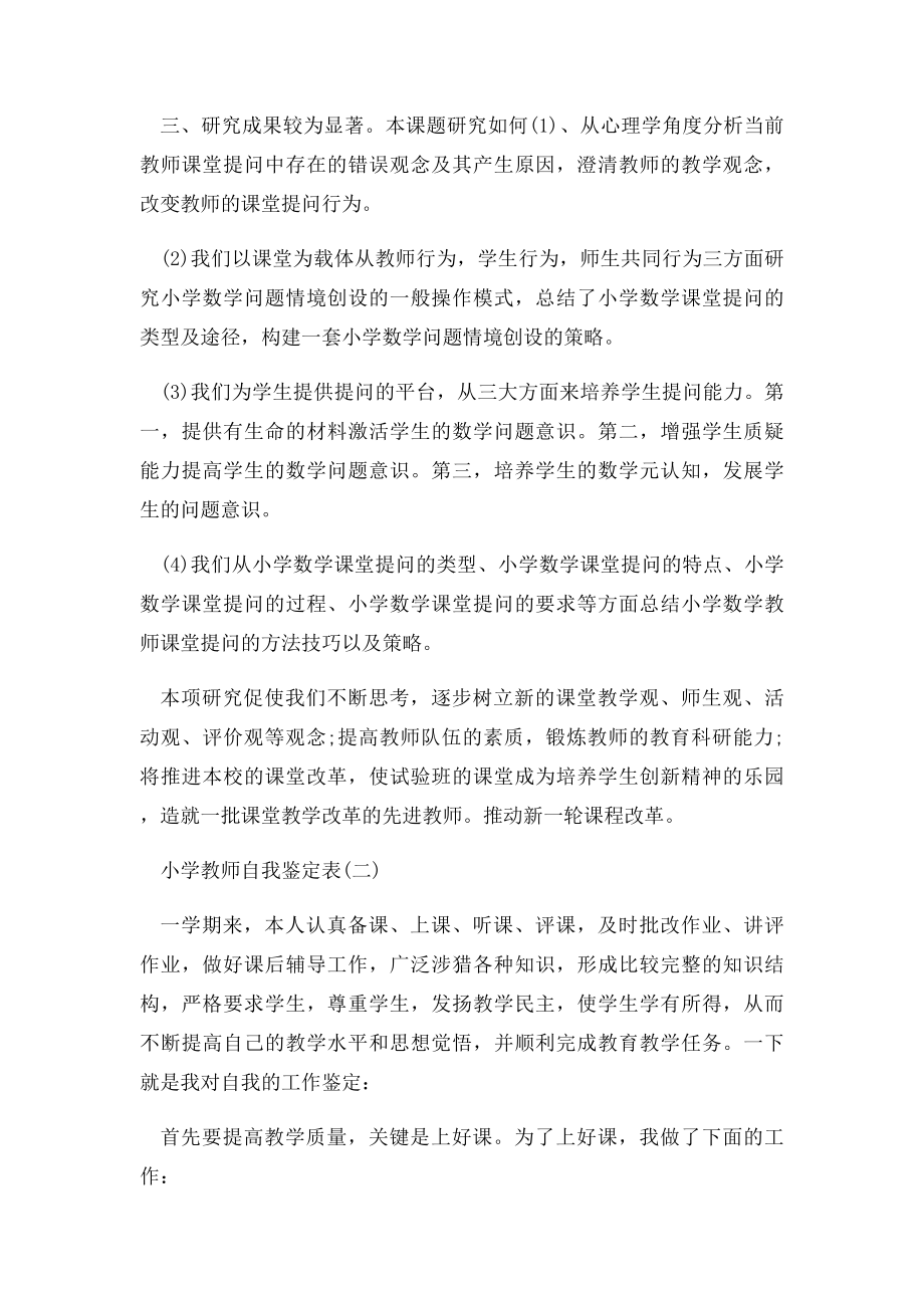 小学教师自我鉴定表范文.docx_第2页