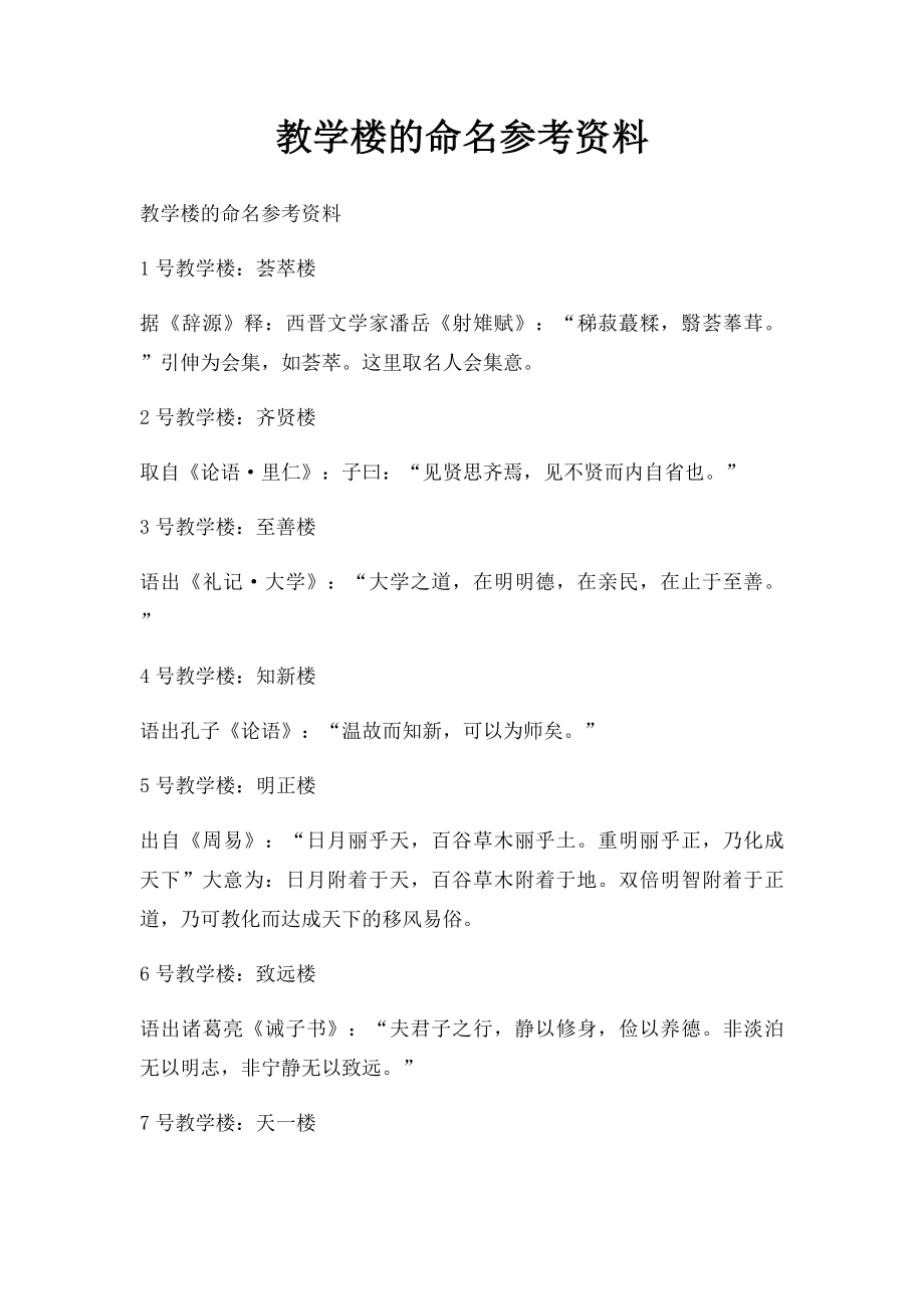 教学楼的命名参考资料.docx_第1页