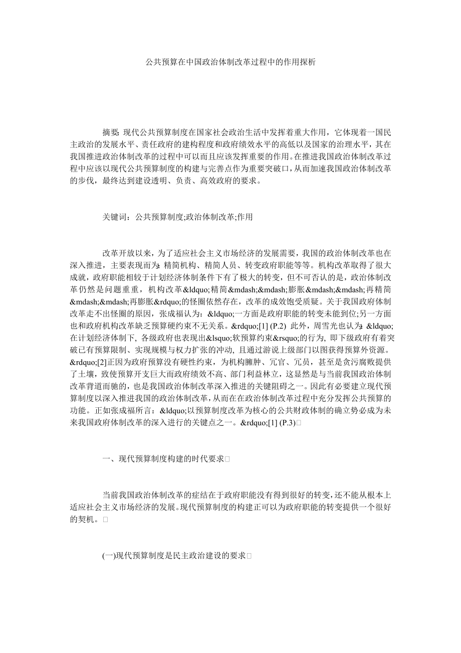 公共预算在中国政治体制改革过程中的作用探析.doc_第1页