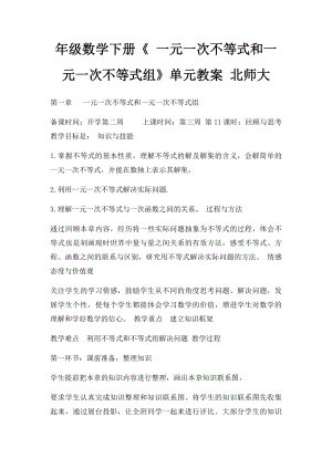 年级数学下册《 一元一次不等式和一元一次不等式组》单元教案 北师大.docx