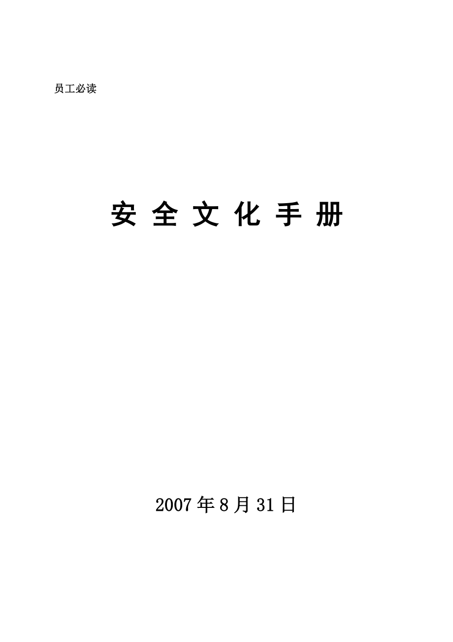 公司安全文化手册1.doc_第1页