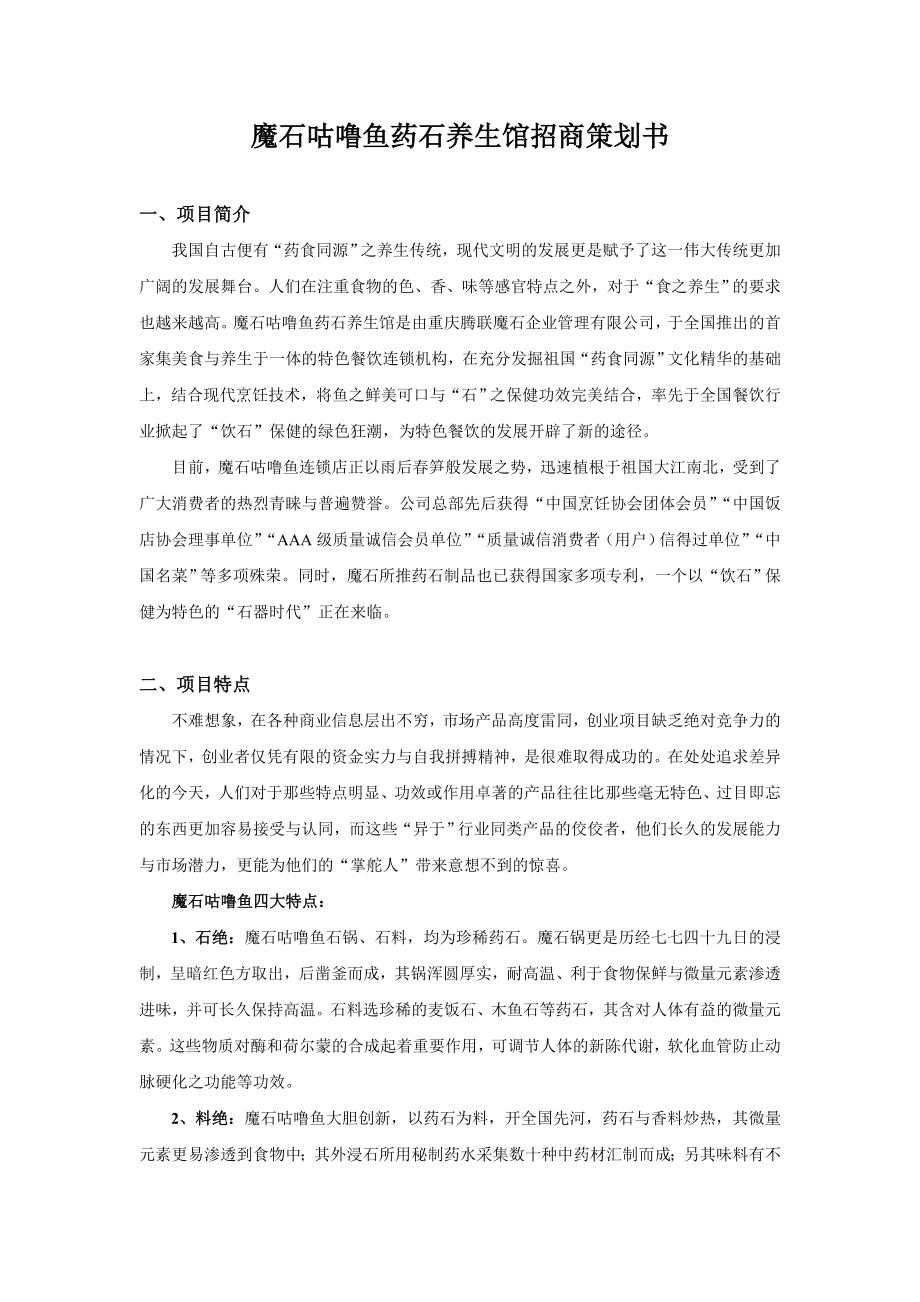 魔石咕噜鱼药石养生馆招商策划书.doc_第1页