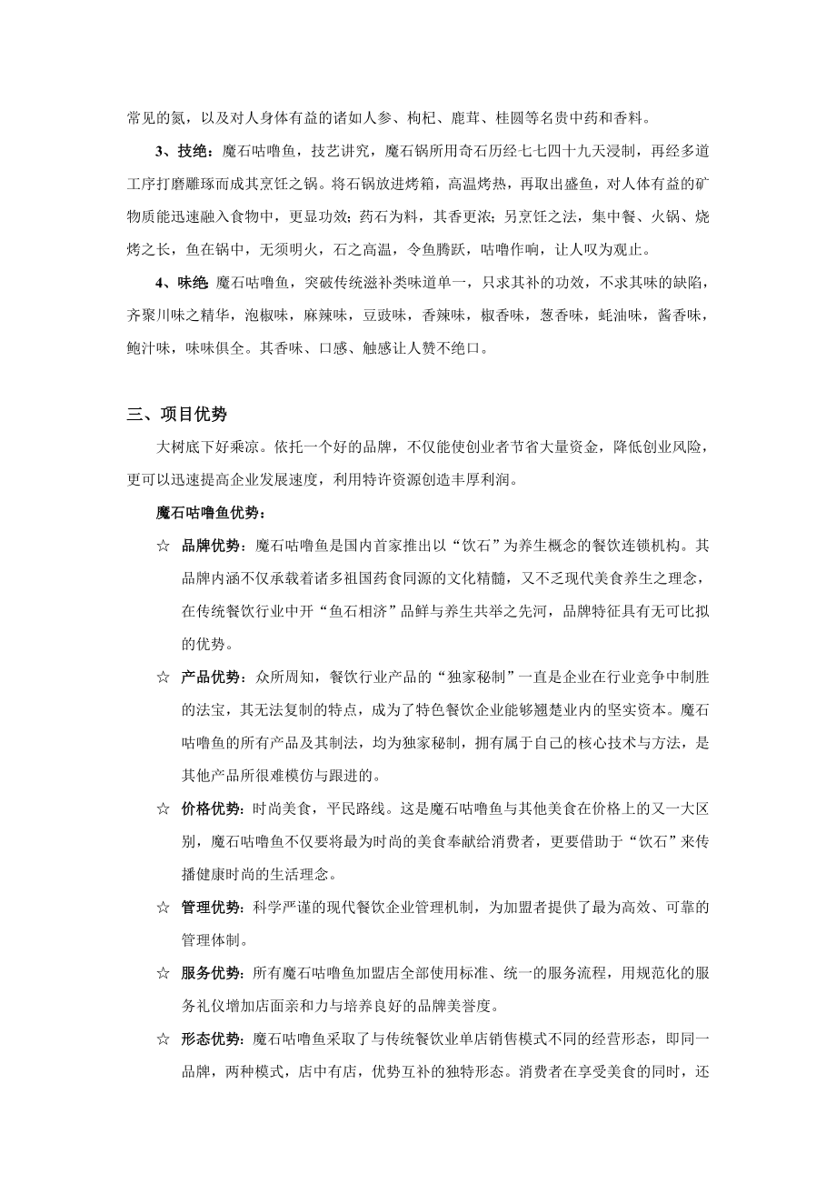 魔石咕噜鱼药石养生馆招商策划书.doc_第2页