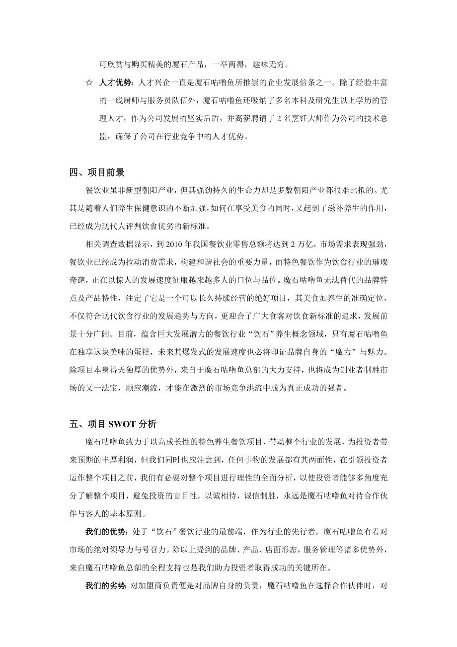 魔石咕噜鱼药石养生馆招商策划书.doc_第3页