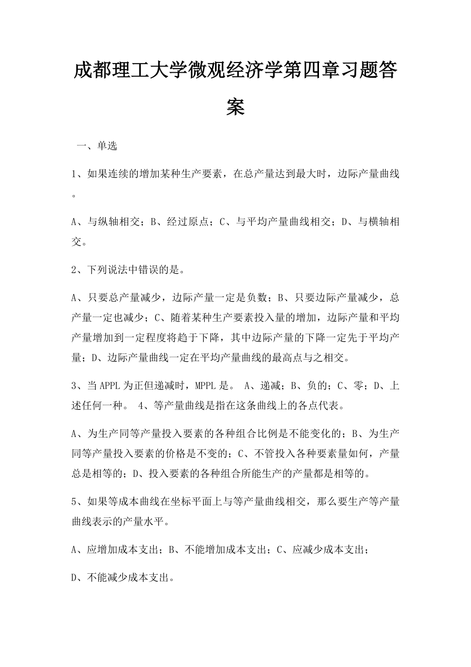 成都理工大学微观经济学第四章习题答案.docx_第1页