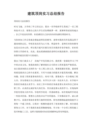 建筑顶岗实习总结报告(1).docx