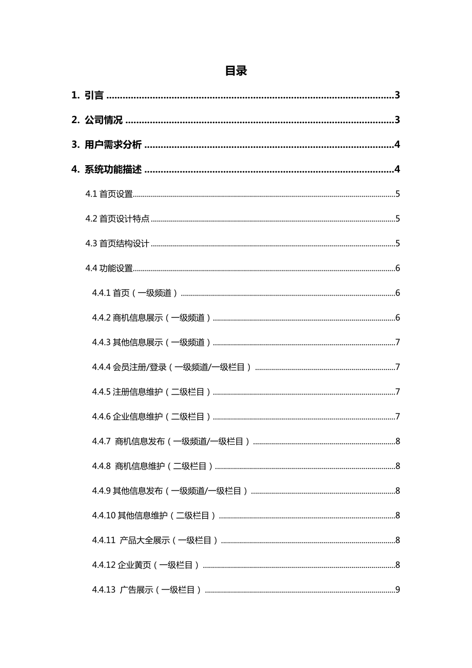 中小企业服务平台网站建设策划方案.doc_第2页