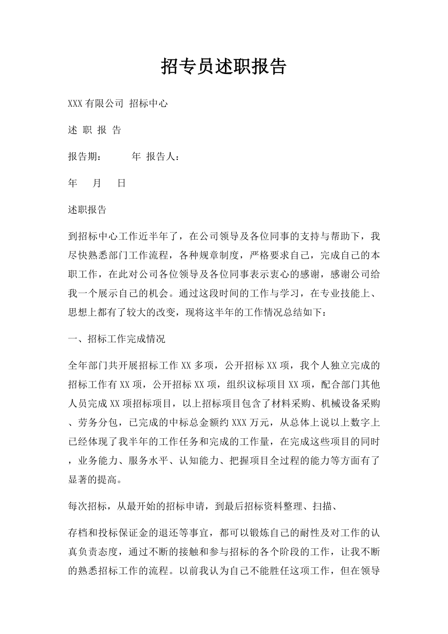 招专员述职报告.docx_第1页