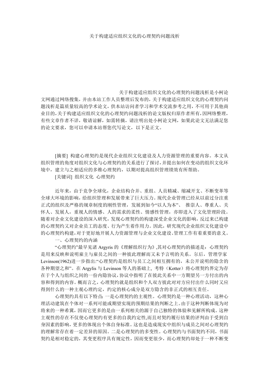 管理论文关于构建适应组织文化的心理契约问题浅析.doc_第1页