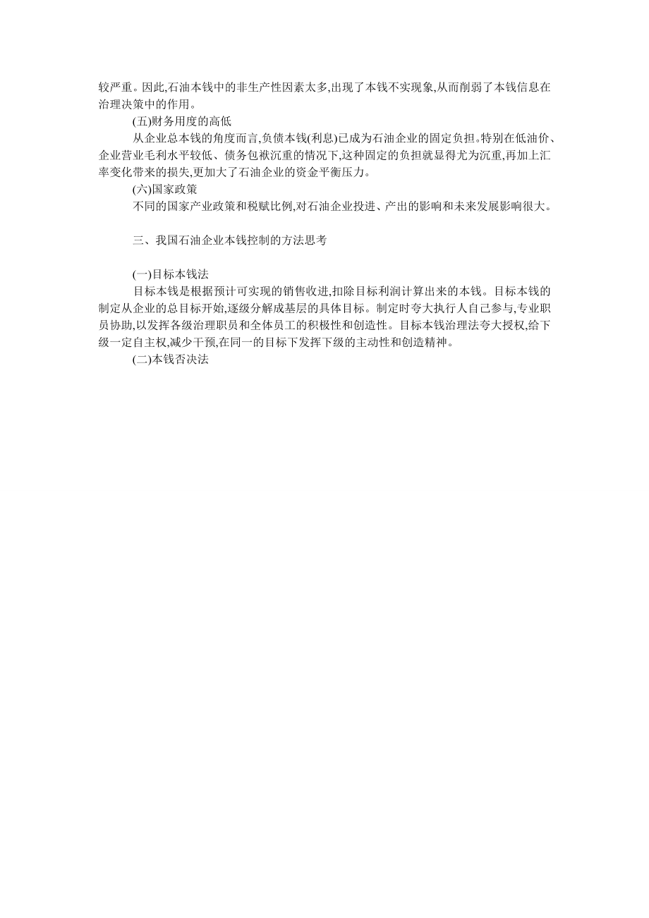 我国石油企业本钱控制方法探讨.doc_第2页