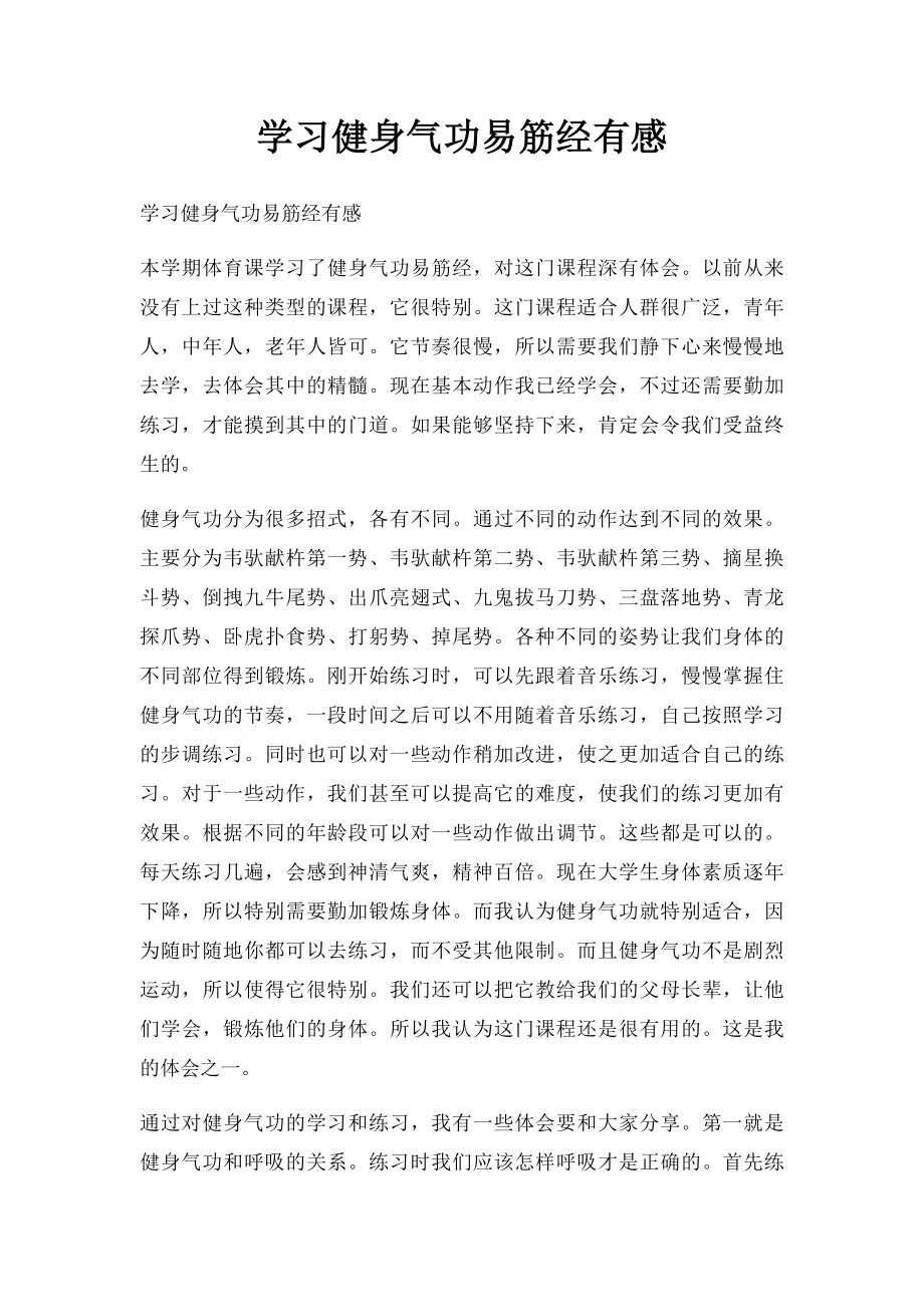 学习健身气功易筋经有感.docx_第1页