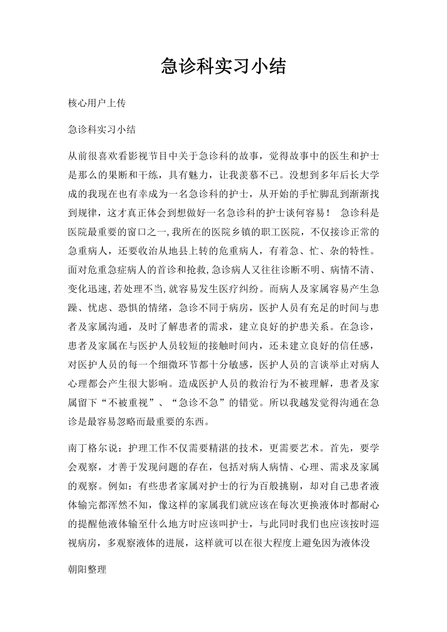 急诊科实习小结(1).docx_第1页