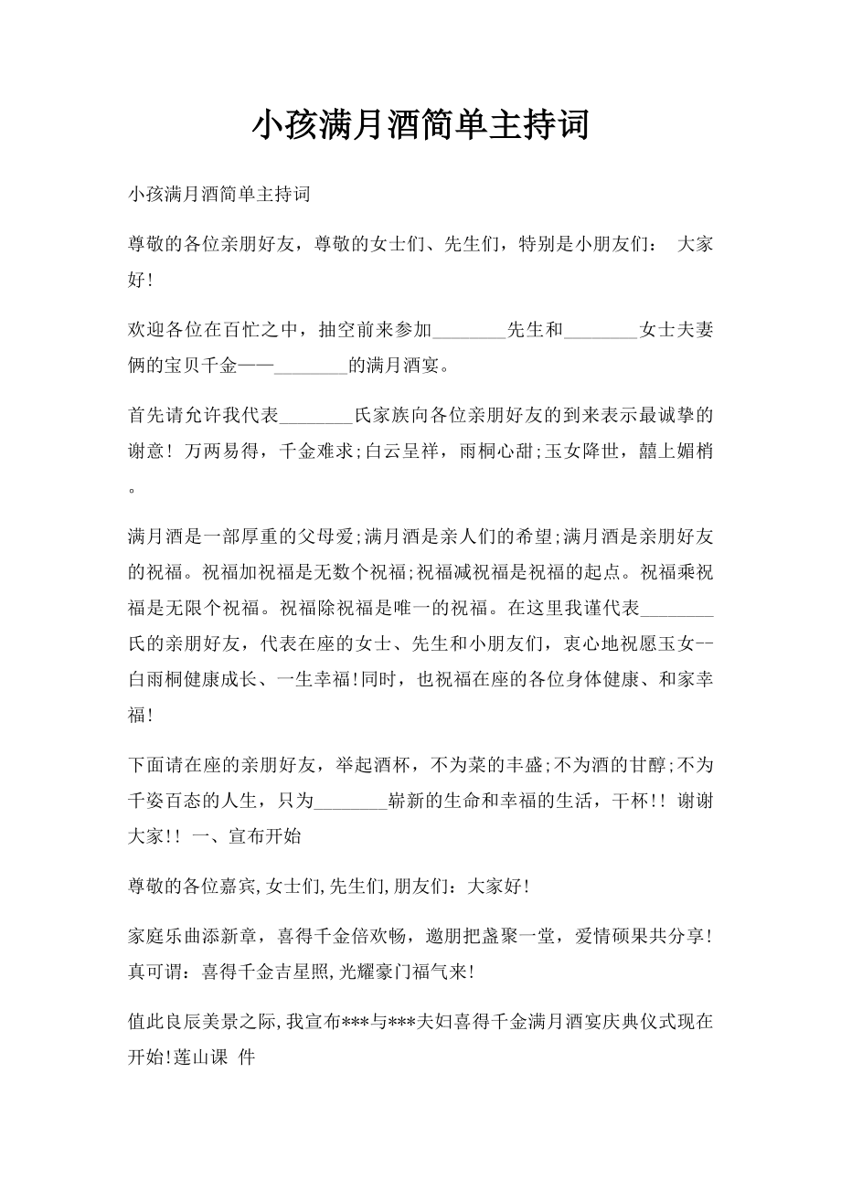 小孩满月酒简单主持词.docx_第1页