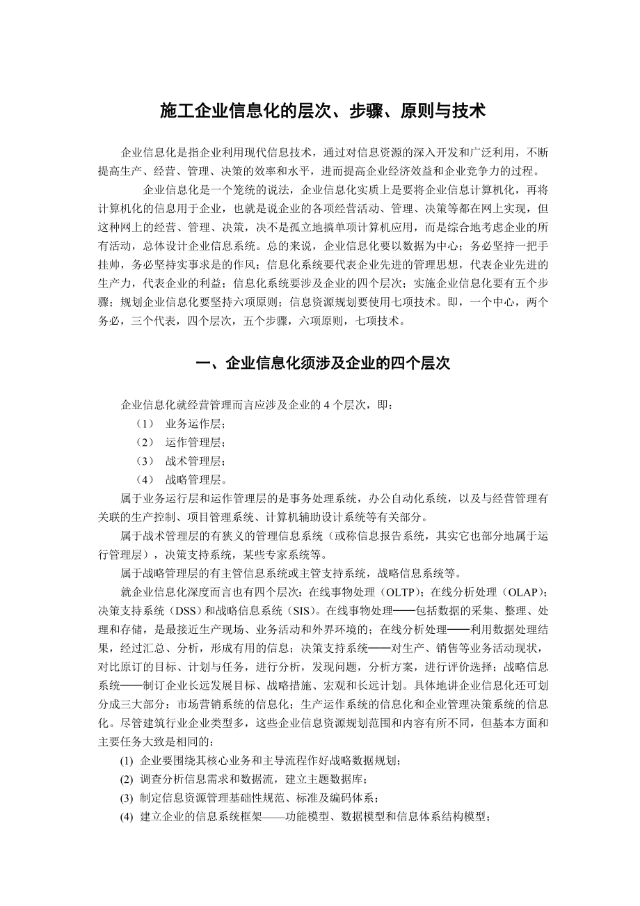 施工企业信息化的层次、步骤、原则及技术.doc_第1页