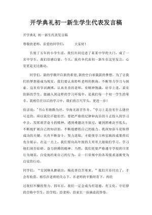 开学典礼初一新生学生代表发言稿.docx