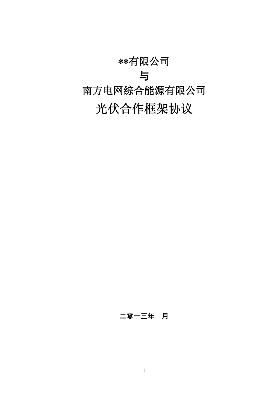 南方电网综合能源有限公司光伏项目与企业合作框架(模板3).doc_第1页