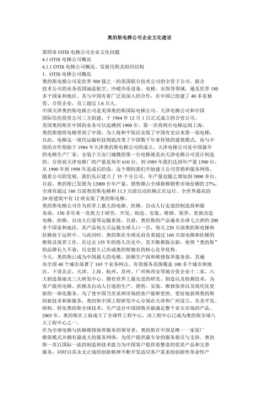 奥的斯电梯公司企业文化建设.doc_第1页