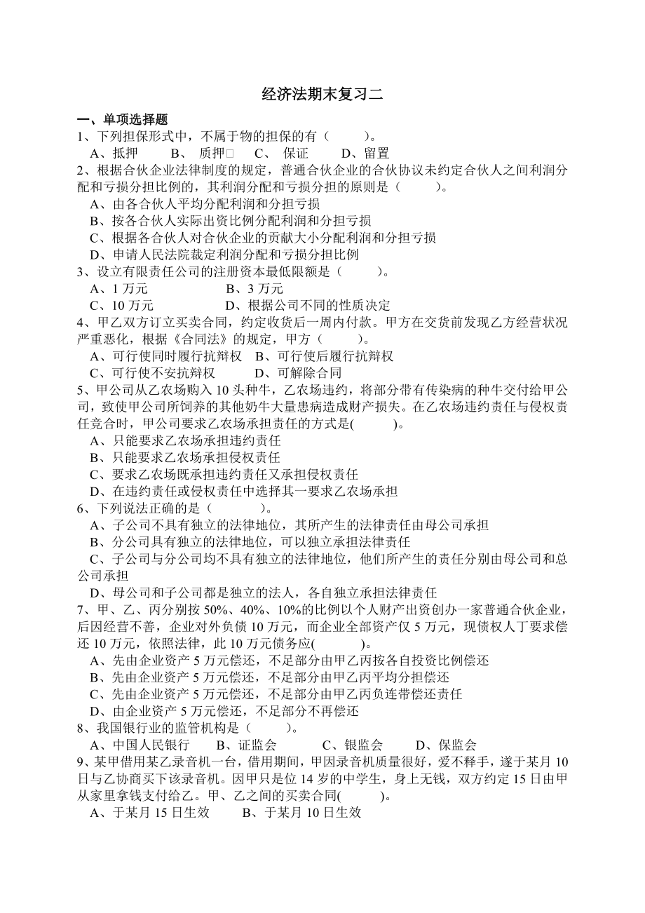 暨南大学经济法期末复习2.doc_第1页