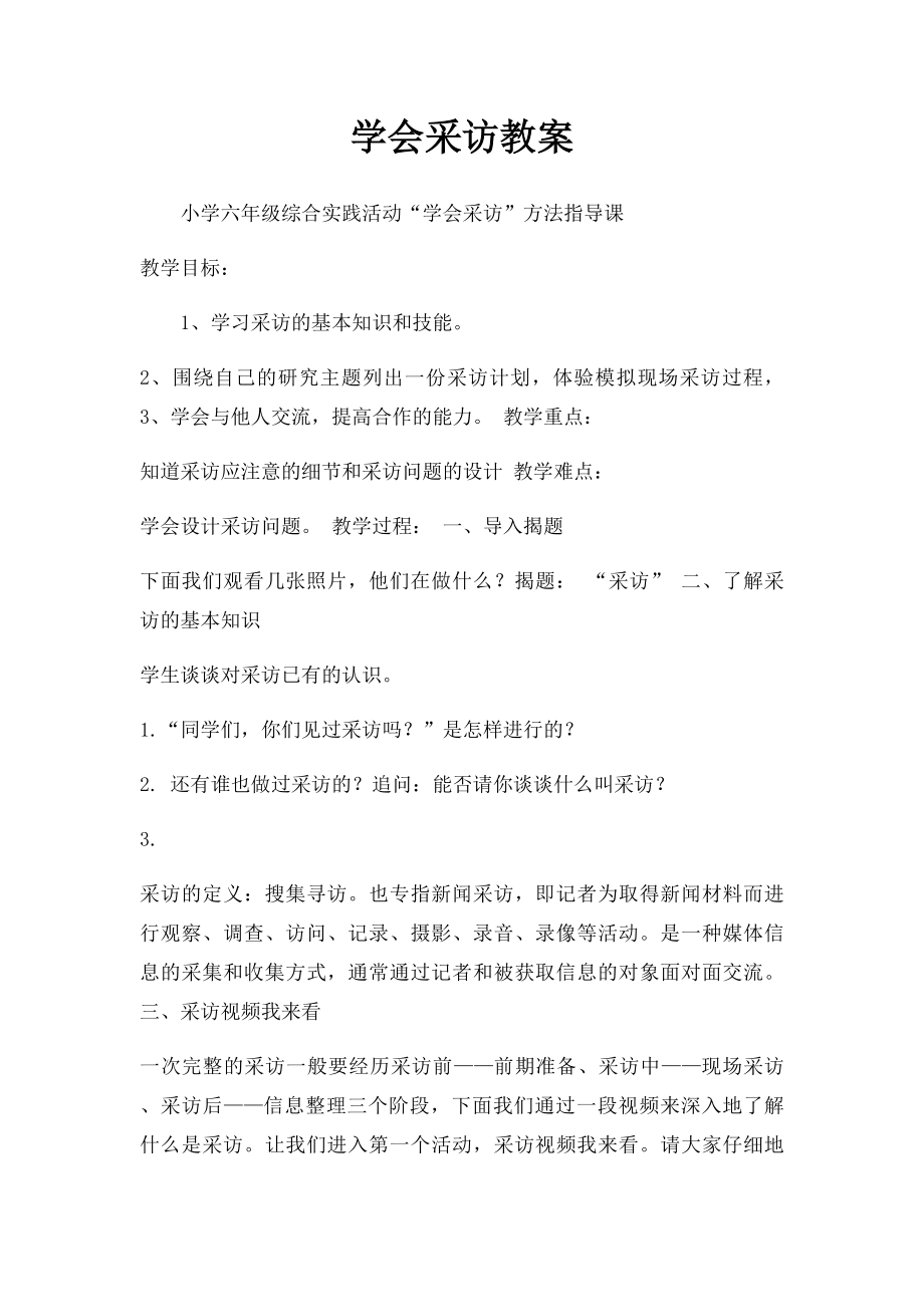 学会采访教案.docx_第1页