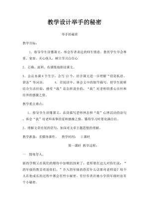 教学设计举手的秘密.docx