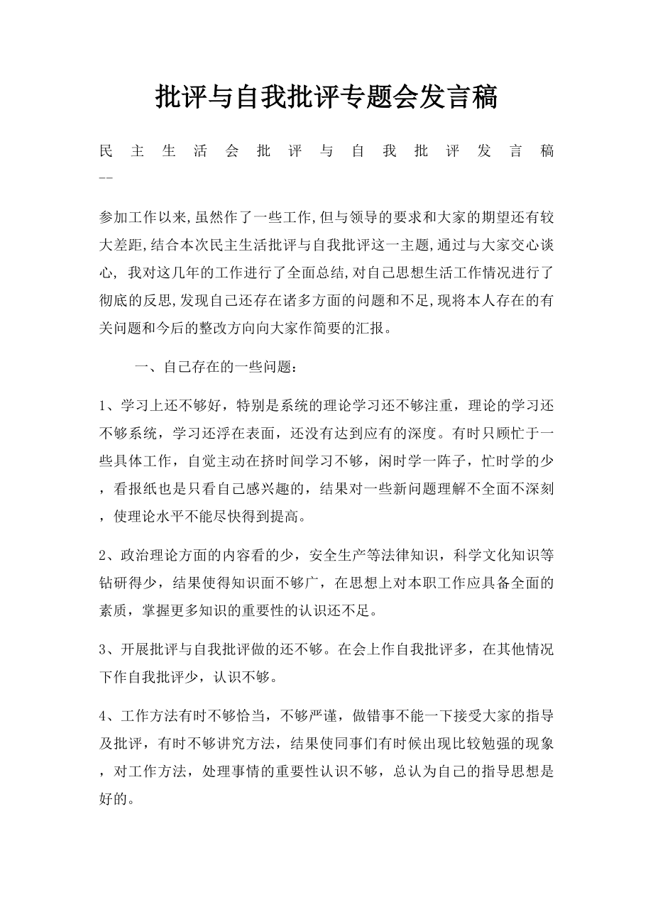 批评与自我批评专题会发言稿.docx_第1页