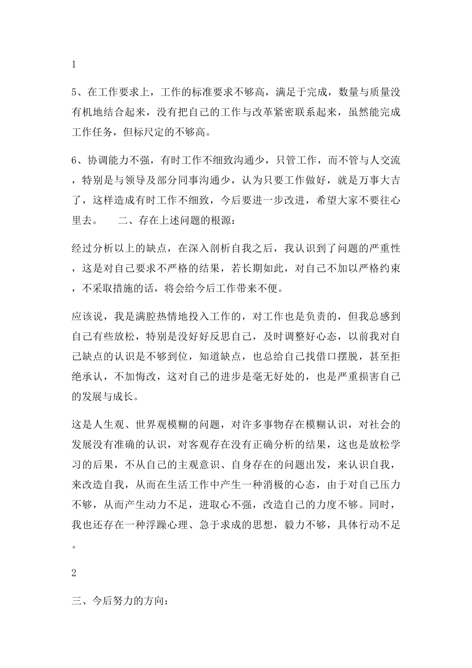 批评与自我批评专题会发言稿.docx_第2页