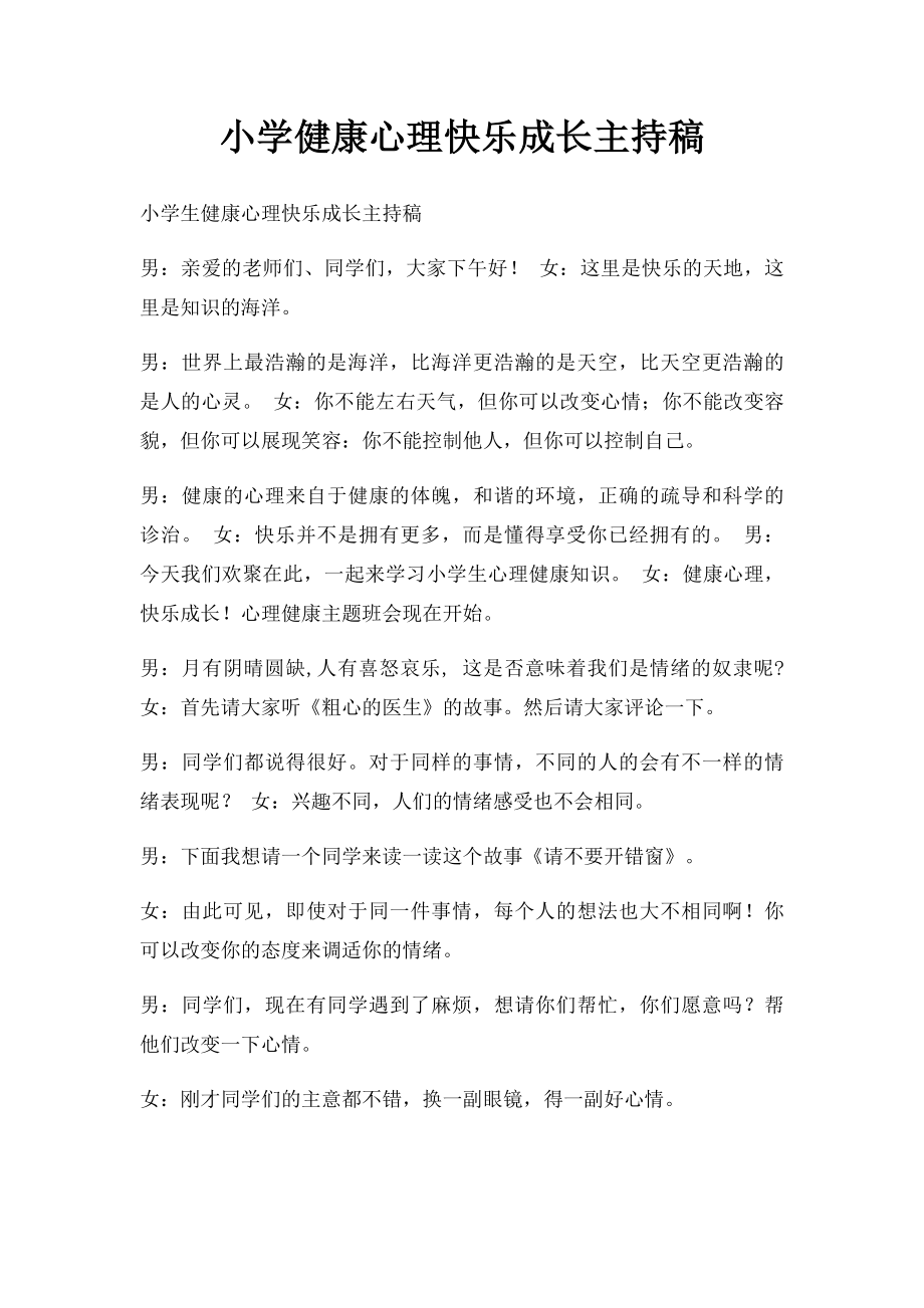 小学健康心理快乐成长主持稿.docx_第1页