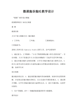 微课胞吞胞吐教学设计.docx