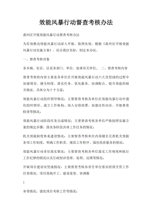 效能风暴行动督查考核办法.docx